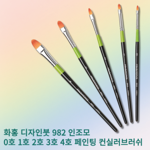 [야미룰루] 인조모 페인팅 화홍 디자인붓 982, 1개, 5호 화홍982