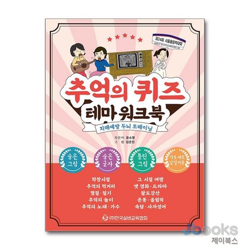 [제이북스] 추억의 퀴즈 테마 워크북 (치매예방 두뇌 트레이닝), 한국실버교육협회