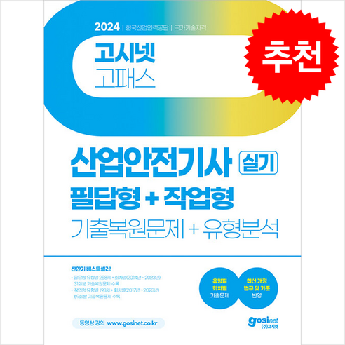 2024 고시넷 산업안전기사 실기 기출문제+유형분석 [필답형+작업형] + 쁘띠수첩 증정