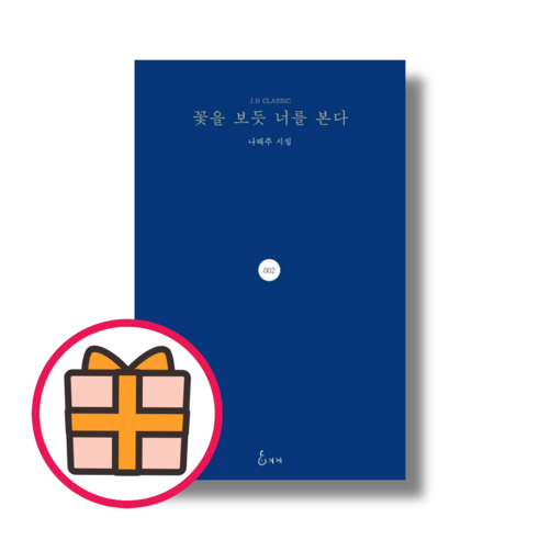 NEW) 꽃을 보듯 너를 본다 [서정시의 진수 나태주] 2023 (Fast Post)(Quickly)