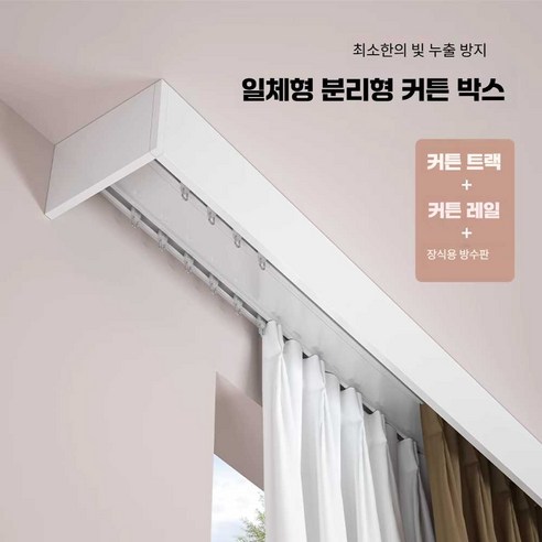 우리 집 분위기, 커튼박스 시공 하나로 이렇게 달라질 줄이야! 커튼박스