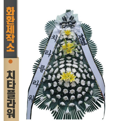 치타플라워 근조 3단 화환 (기본형) 장례식화환 장례식 꽃 조화 바구니 전국 장례식장 당일배송