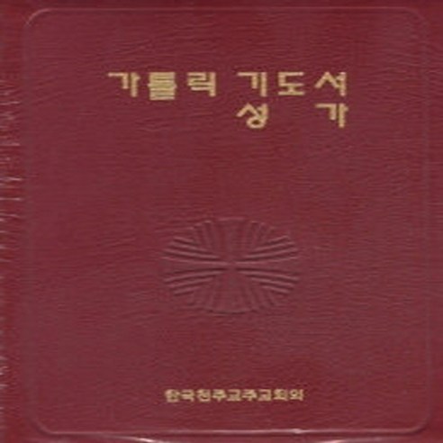 마음을 담아, 기도를 더욱 깊게: 스테이책터 가톨릭 기도서 성가 합본 솔직 후기 가톨릭기도서