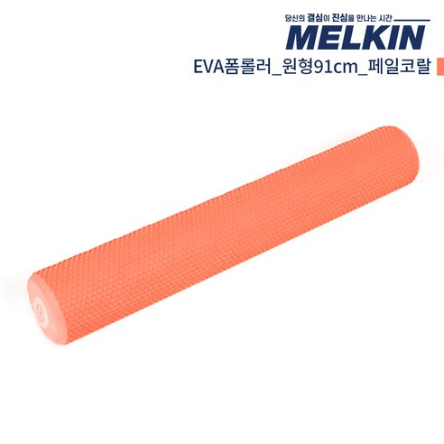 멜킨스포츠 EVA 폼롤러 원형, 딥블랙