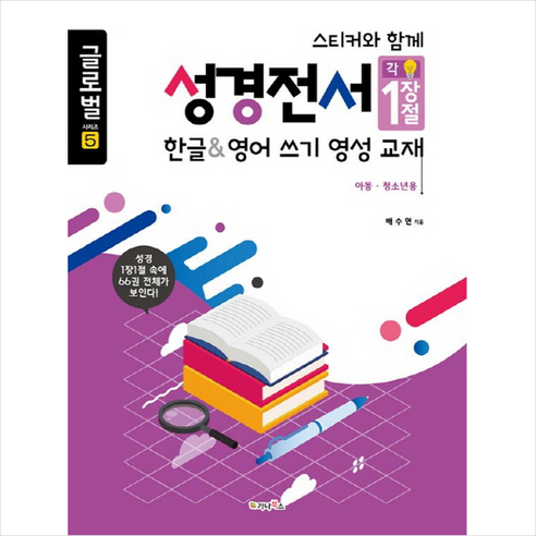 연령별 언어학습 능력에 맞춘 7세아이 첫영어, 열린생각 한글로영어 Best Top5 10 가나북스 성경전서 한글&영어쓰기 영성교재(아동 청소년용) + 미니수첩 제공