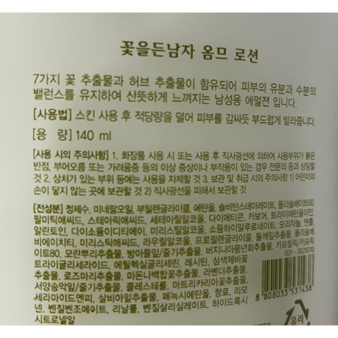 피부 진정과 보습을 위한 천연 성분이 풍부한 꽃을든남자 옴므 로션