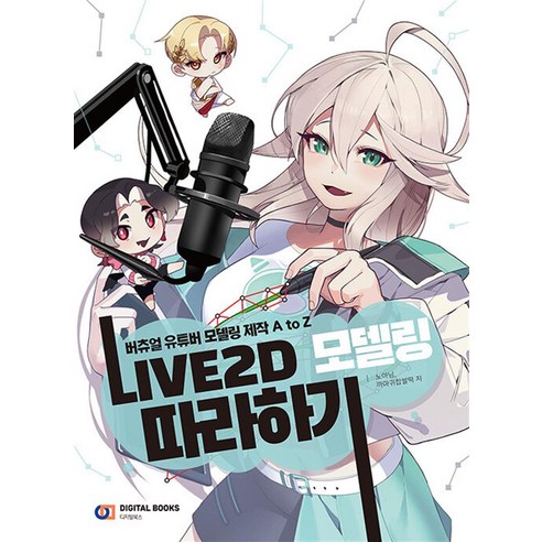 LIVE2D 모델링 따라하기, 디지털북스