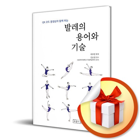 발레의 용어와 기술 (마스크제공), 우물이있는집, 서수민