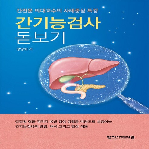 NSB9791192867175 새책-스테이책터 [간기능검사 돋보기]-간전문 의대교수의 사례중심 특강-학지사메디컬-정영화 지음-간장병-20230120, 간기능검사 돋보기