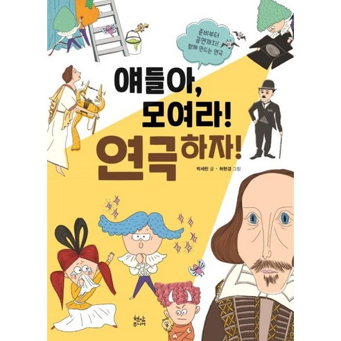 얘들아 모여라! 연극하자!, 박세린, 현암주니어