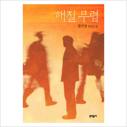 해질 무렵:황석영 장편소설, 문학동네, 글: 황석영