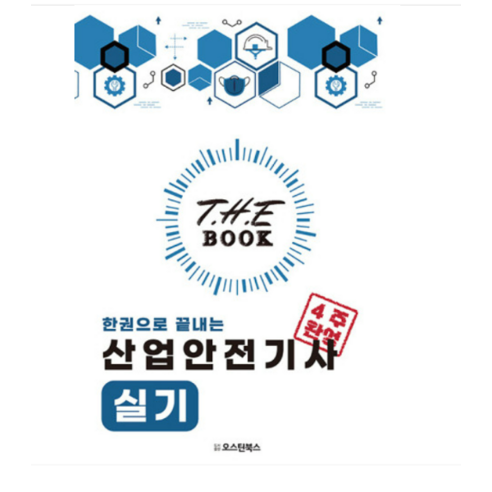 (오스틴북스/이태랑) 2024 더 북 한권으로 끝내는 산업안전기사 실기, 분철안함