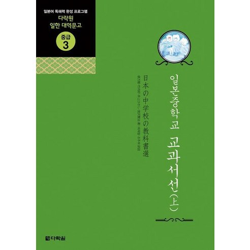 일본중학교 교과서선 상, 다락원