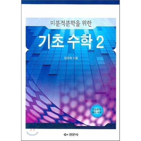 미분적분학을 위한 기초수학 2, 경문사, 김성숙