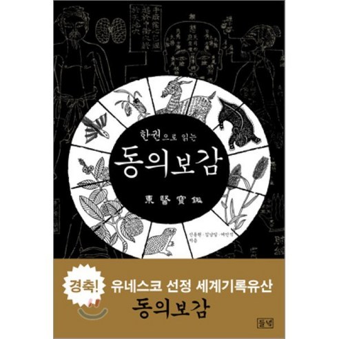 한권으로 읽는 동의보감, 들녘, 신동원,김남일,여인석 공저