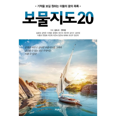 보물지도20:기적을 보길 원하는 이들의 꿈의 목록, 위닝북스