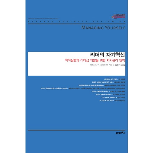 리더의 자기혁신:자야실현과 리더십 개발을 위한 자기관리 원칙, 21세기북스