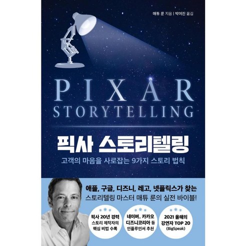 픽사 스토리텔링, 현대지성, 매튜 룬