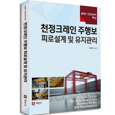 천정크레인 주행보 피로설계 및 유지관리:플랜트 건축설계의 핵심, 세진사, 임영도