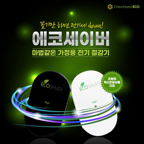 에너지 절약의 미래: 가정용 에코세이버 전기절감기