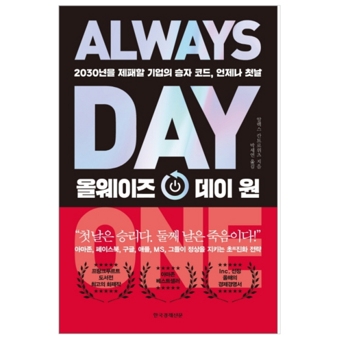 올웨이즈 데이 원 - 경제 경영