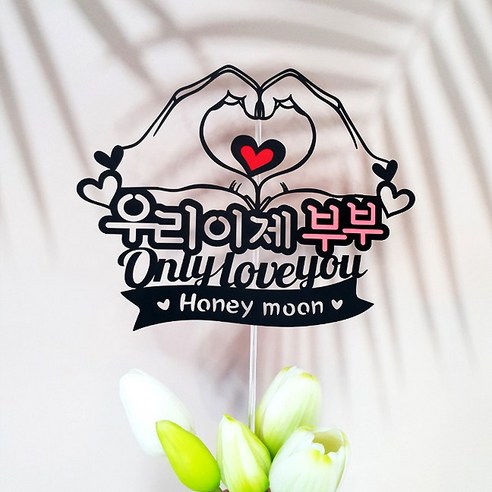 신혼 부부를 위한 로맨틱한 선물로 아티파티의 여행 토퍼를 고려해보세요!