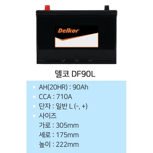 델코 DF90L 투싼 디젤 자동차밧데리는 경동택배로 배송되며, 택배물량 폭증으로 배송이 지연될 수 있으니 여유있게 주문해주세요.
