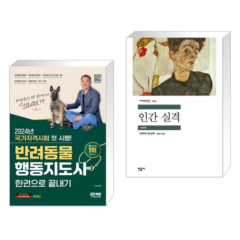 (서점추천) 2024 SD에듀 반려동물행동지도사 한권으로 끝내기 + 인간 실격 (전2권), 시대고시기획 시대교육