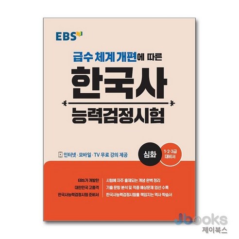 [제이북스] EBS 한국사 능력검정시험 - 심화, EBS한국교육방송공사