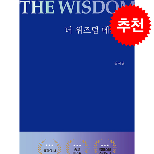 더 위즈덤 메시지 + 쁘띠수첩 증정 - 교회일반 | 쿠팡