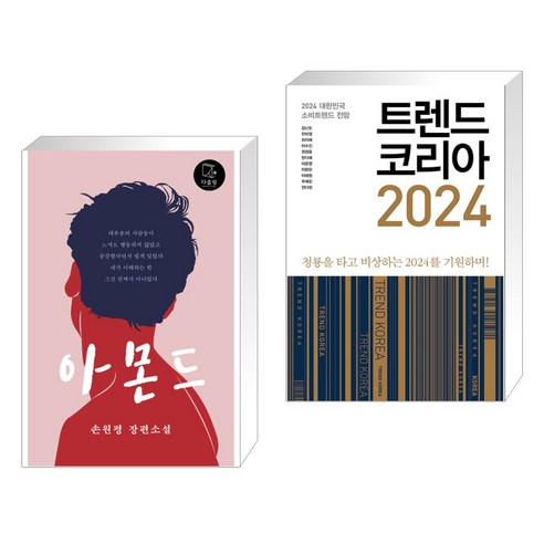 아몬드 + 트렌드 코리아 2024 (전2권), 다즐링