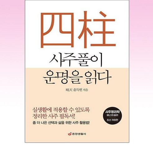 중앙생활사 - 사주풀이 운명을 읽다, 단품, 단품