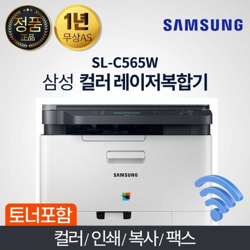 삼성전자 SL-C565W 컬러 레이저 복합기 정품토너포함 분당 흑백18 컬러4매속도 알뜰토너 Wi-Fi(무선)기능, 택배수령직접설치