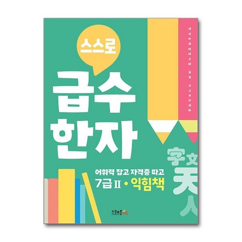 서원도서 스스로 급수한자 익힘책 7급 2, 상품명