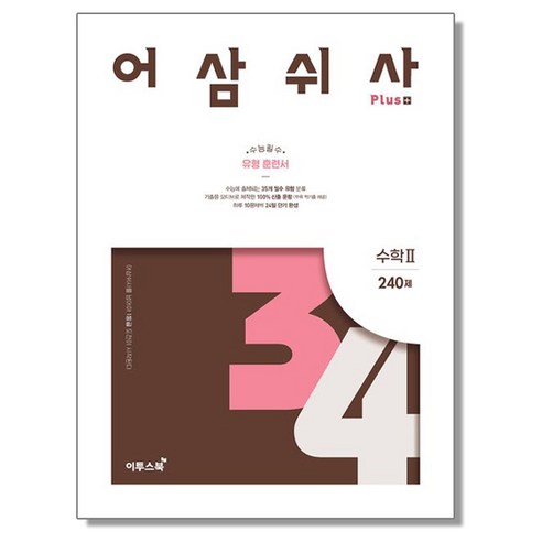 어삼쉬사 플러스 수학 2 (2024년) 이투스