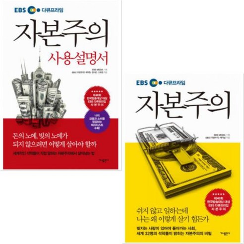 EBS 다큐프라임 자본주의 사용설명서 + EBS 다큐프라임 자본주의 [전2권]