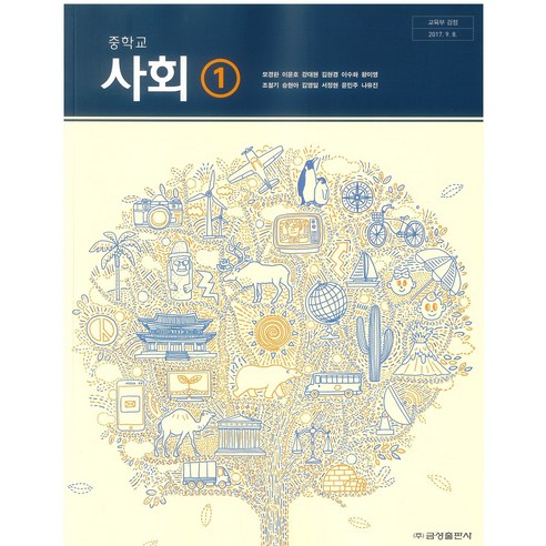 중학교 사회 1 금성출판 모경환 교과서 2024 IT컴퓨터 중학교 사회 1 금성출판 모경환 교과서 2024 IT컴퓨터