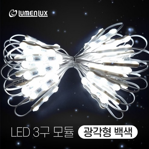 루멘룩스 LED 3구모듈 광각형 백색 (1w 170도) (1롤 50개) 채널간판용, 1개