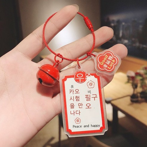 새해 크리스마스 아크릴 입표 열쇠고리 액세서리 창의 평안 희락 호사 발생 열쇠 체인 부품, 시험을 보면 반드시 통과한다.