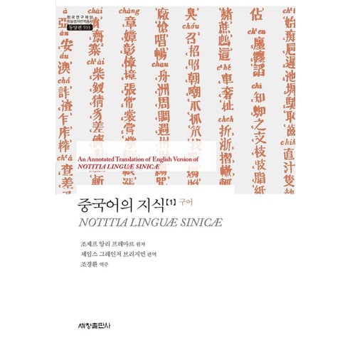 중국어의 지식. 1: 구어, 세창출판사