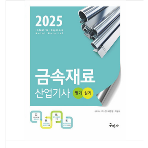 (구민사/조수연) 2025 금속재료산업기사 필기+실기, 분철안함 금속재료기사