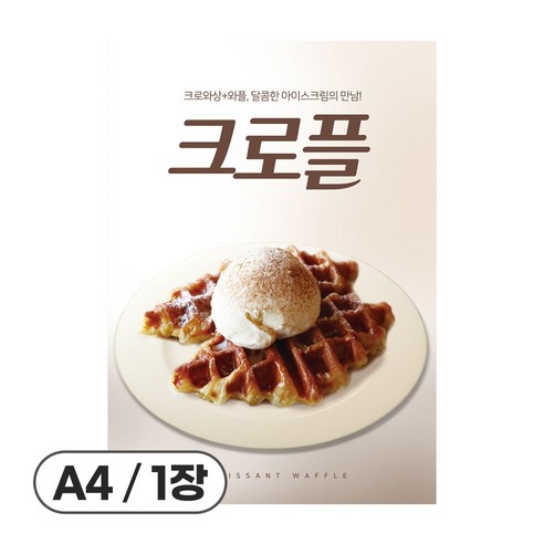사심데코 가격 안적힌 디저트 홍보 카페 메뉴 포스터 종이재질, 1장, POP133(크로플)
