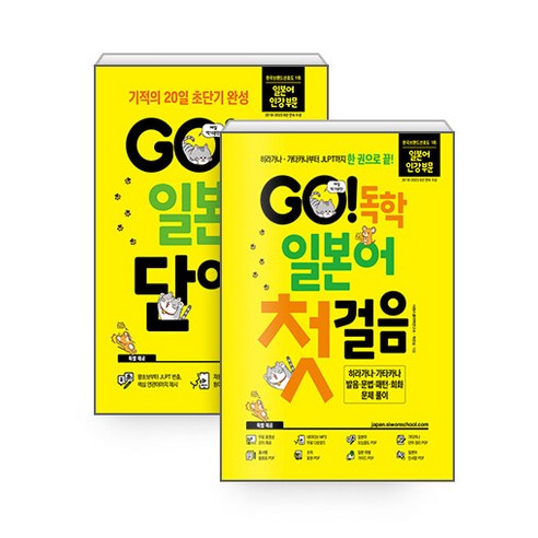 [하나북][세트] GO! 독학 일본어 단어장 ＋ 첫걸음 세트 - 전2권