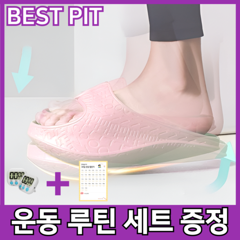 제이빅 핏퍼 슬리퍼 다이어트 신발 실내화 여성 종아리 예뻐지는 슬리퍼