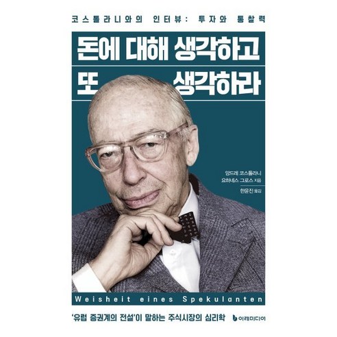 돈에 대해 생각하고 또 생각하라:코스톨라니와의 인터뷰: 투자와 통찰력, 이레미디어, 앙드레 코스톨라니, 요하네스 그로스
경제 경영 돈에 대해 생각하고 또 생각하라:코스톨라니와의 인터뷰: 투자와 통찰력, 이레미디어, 앙드레 코스톨라니, 요하네스 그로스
경제 경영