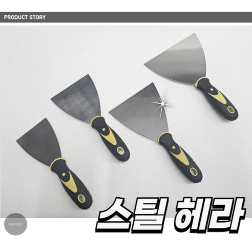 MARKET.MR _ 끌개 다용도 바닥 얼룩 껌 칼 스틸 헤라 수공구 사이즈 4종 - 헤라/스크래퍼 | 쿠팡