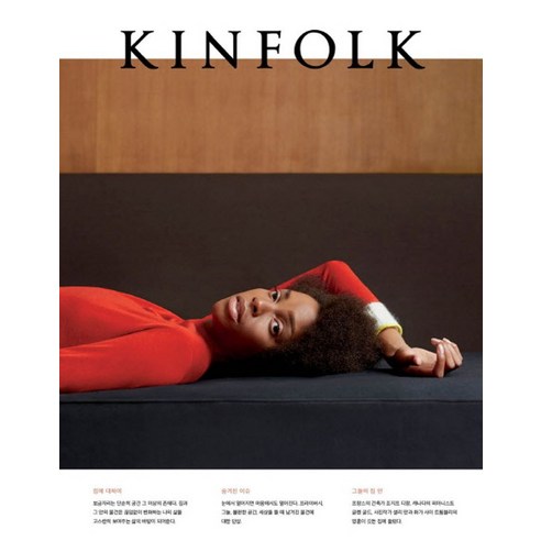 킨포크(Kinfolk) Vol 21, 디자인이음