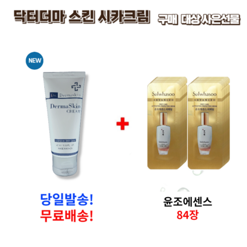 닥터 더마스킨 시카크림 50ml 구매시 사은 선물 윤조에센스 4ml 30개, 1개