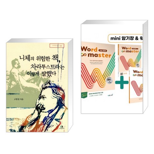 (서점추천) 니체의 위험한 책 차라투스트라는 이렇게 말했다 + Word Master 워드마스터 수능 2000 (전2권), 그린비