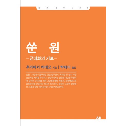 쑨원: 근대화의 기로, 에이케이커뮤니케이션즈, 후카마치 히데오